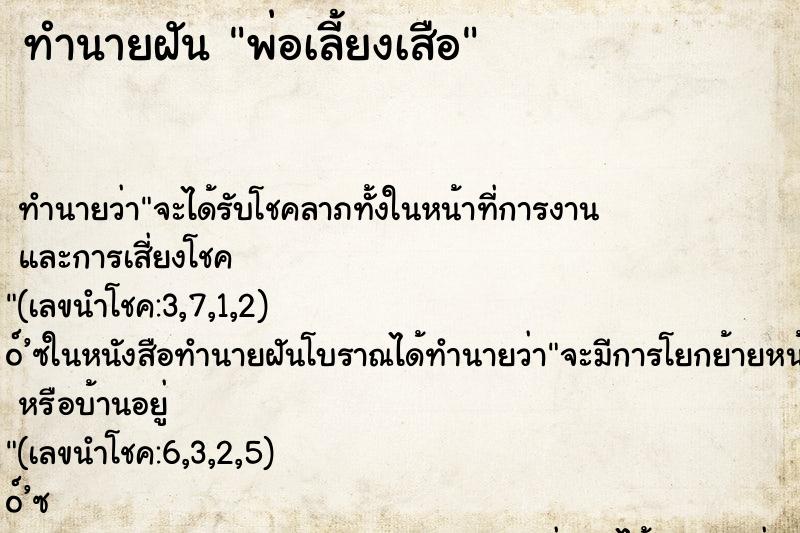 ทำนายฝันพ่อเลี้ยงเสือ ทำนายฝันทำนายฝันพ่อเลี้ยงเสือ