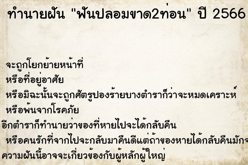 ทำนายฝันทำนายฝันฟันปลอมขาด2ท่อน