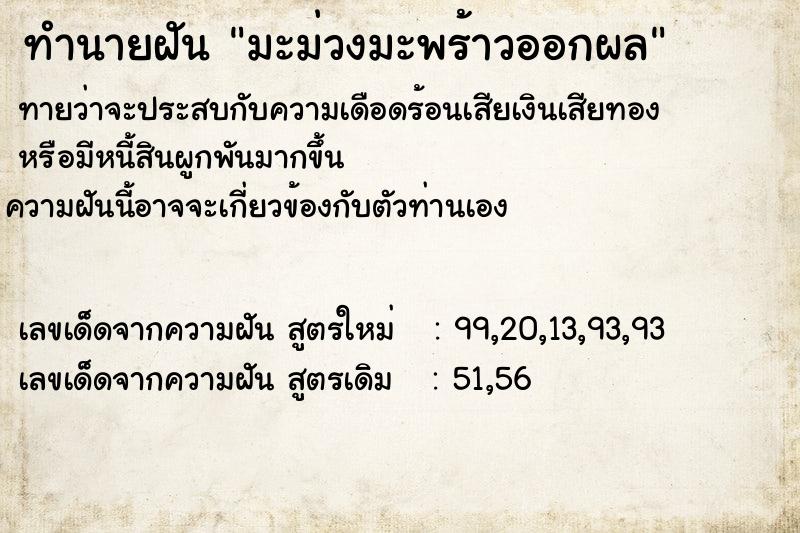 ทำนายฝันทำนายฝันมะม่วงมะพร้าวออกผล