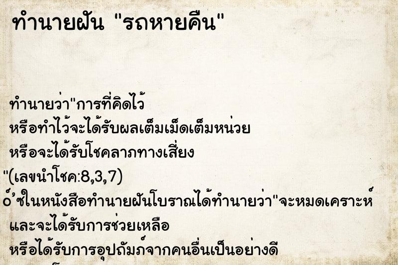 ทำนายฝัน รถหายคืน ทำนายฝัน รถหายคืน
