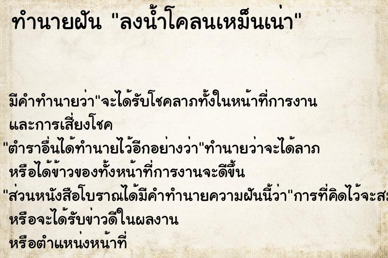 ทำนายฝัน ลงน้ำโคลนเหม็นเน่า ทำนายฝัน ลงน้ำโคลนเหม็นเน่า