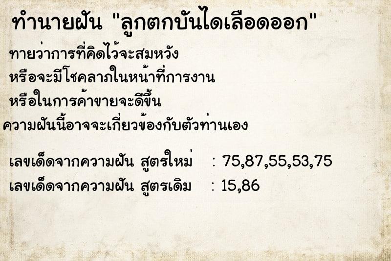 ทำนายฝัน ลูกตกบันไดเลือดออก