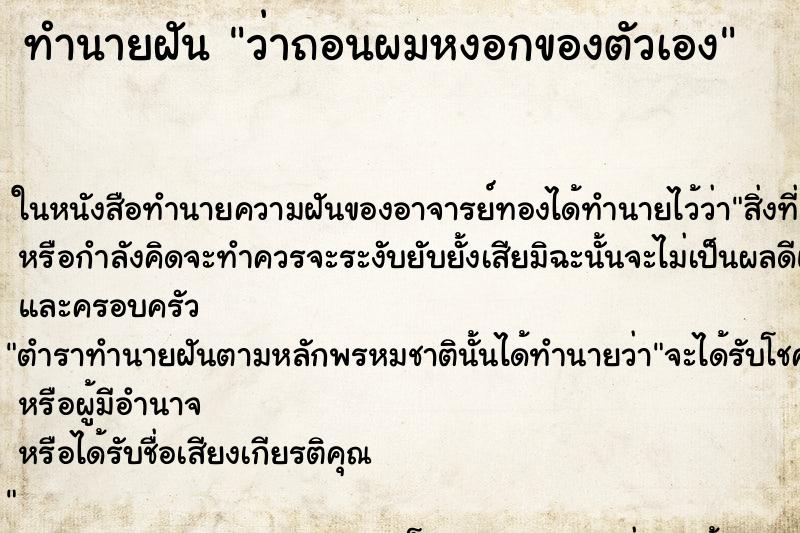 ทำนายฝัน ว่าถอนผมหงอกของตัวเอง