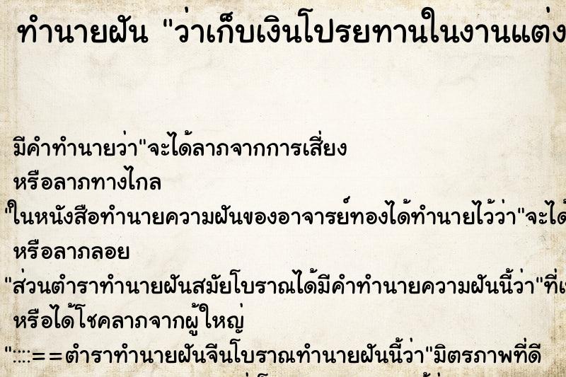 ทำนายฝัน ว่าเก็บเงินโปรยทานในงานแต่งงาน ทำนายฝัน ว่าเก็บเงินโปรยทานในงานแต่งงาน