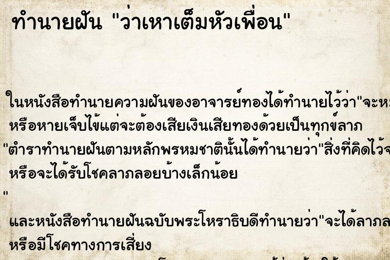 ทำนายฝันว่าเหาเต็มหัวเพื่อน ทำนายฝันทำนายฝันว่าเหาเต็มหัวเพื่อน