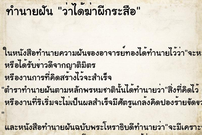 ทำนายฝัน ว่าได้ฆ่าผีกระสือ ทำนายฝัน ว่าได้ฆ่าผีกระสือ