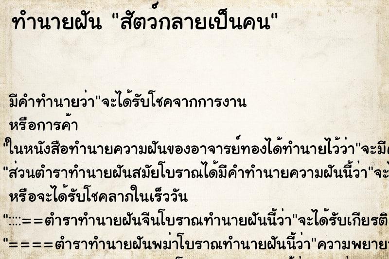 ทำนายฝัน สัตว์กลายเป็นคน ตำราโบราณ แม่นที่สุดในโลก