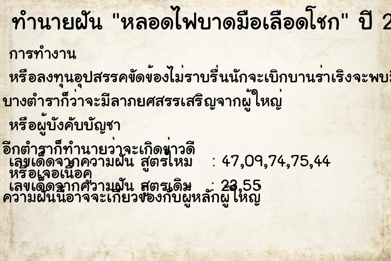 ทำนายฝันทำนายฝันหลอดไฟบาดมือเลือดโชก