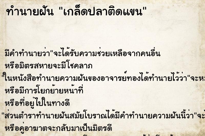 ทำนายฝัน เกล็ดปลาติดแขน ทำนายฝัน เกล็ดปลาติดแขน