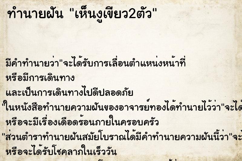 ทำนายฝันทำนายฝันเห็นงูเขียว2ตัว