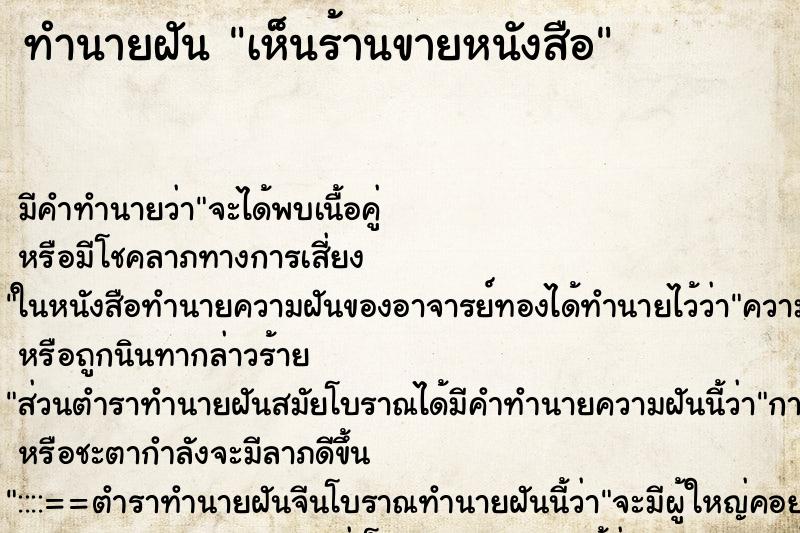 ทำนายฝัน เห็นร้านขายหนังสือ ทำนายฝัน เห็นร้านขายหนังสือ