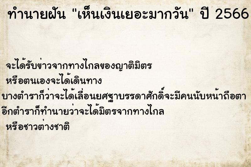 ทำนายฝันทำนายฝันเห็นเงินเยอะมากวัน