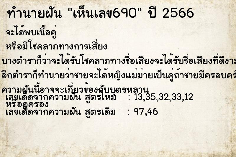 ทำนายฝันทำนายฝันเห็นเลข690