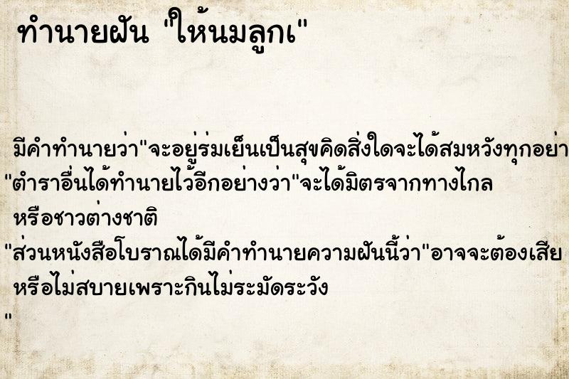 ทำนายฝันทำนายฝันให้นมลูกเ