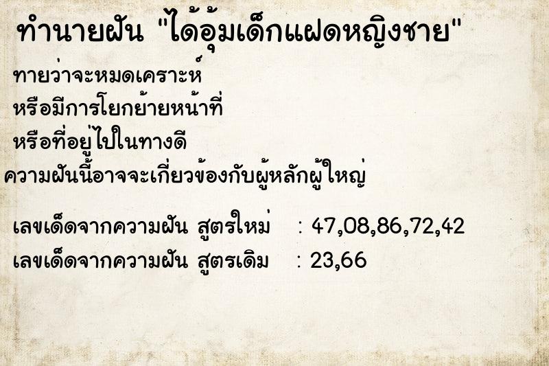ทำนายฝันได้อุ้มเด็กแฝดหญิงชาย ทำนายฝันทำนายฝันได้อุ้มเด็กแฝดหญิงชาย