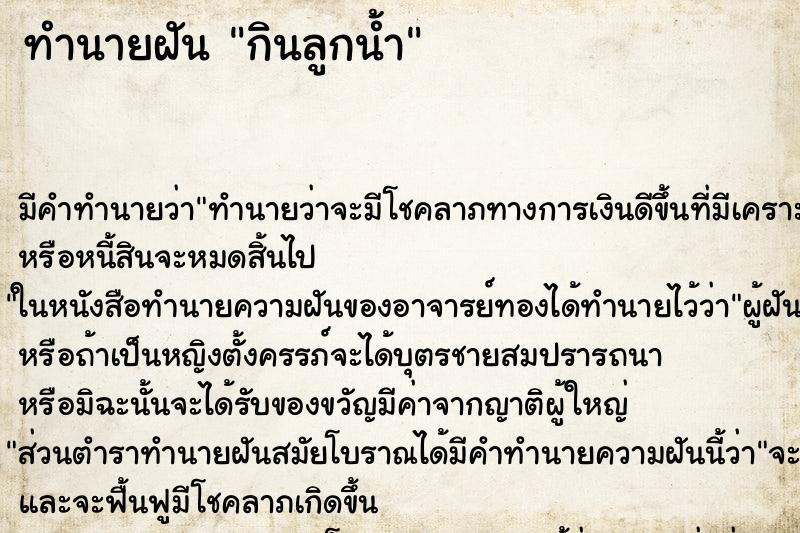 ทำนายฝัน กินลูกน้ำ ทำนายฝัน กินลูกน้ำ
