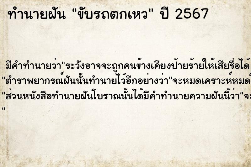 ทำนายฝันทำนายฝันขับรถตกเหว