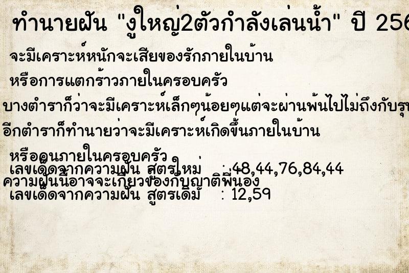 ทำนายฝัน งูใหญ่2ตัวกำลังเล่นน้ำ