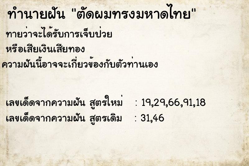 ทำนายฝันทำนายฝันตัดผมทรงมหาดไทย