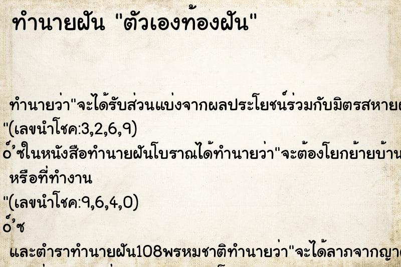 ทำนายฝันตัวเองท้องฝัน ทำนายฝันทำนายฝันตัวเองท้องฝัน