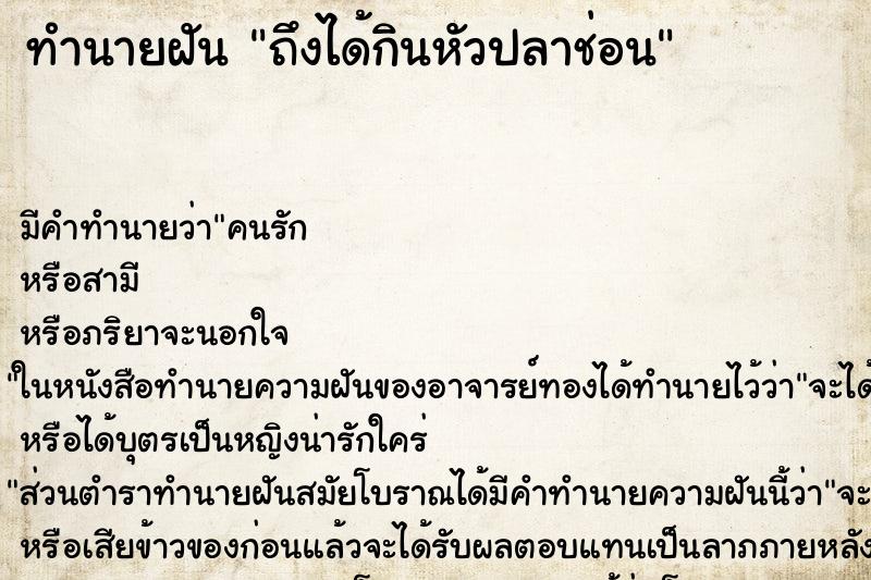 ทำนายฝันทำนายฝันถึงได้กินหัวปลาช่อน