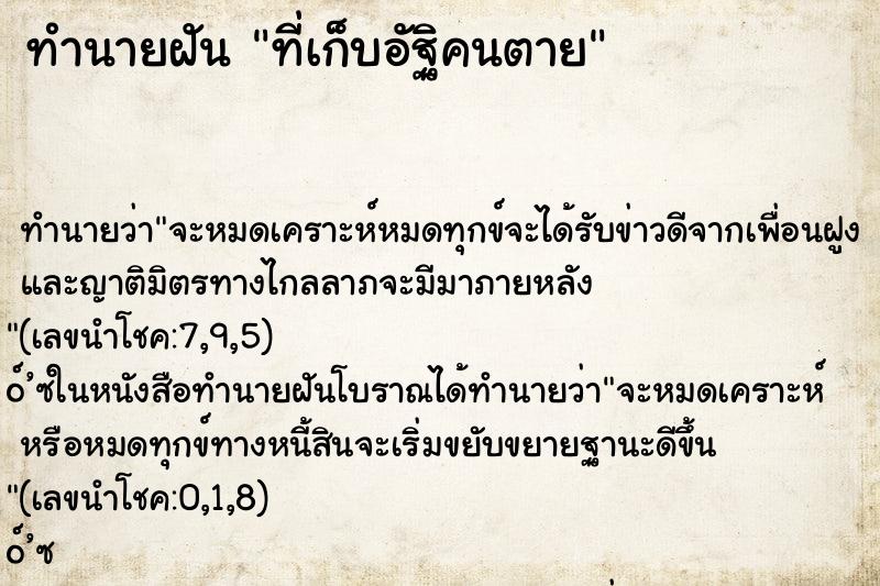 ทำนายฝัน ที่เก็บอัฐิคนตาย ทำนายฝัน ที่เก็บอัฐิคนตาย