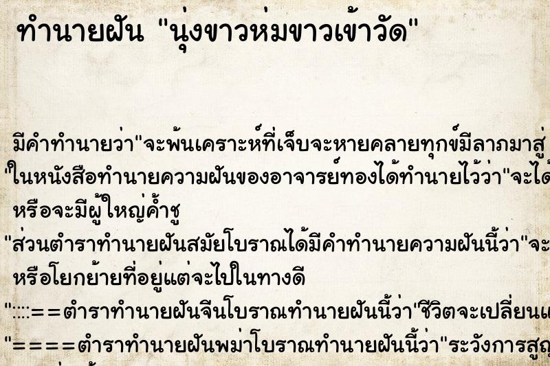 ทำนายฝันนุ่งขาวห่มขาวเข้าวัด ทำนายฝันทำนายฝันนุ่งขาวห่มขาวเข้าวัด