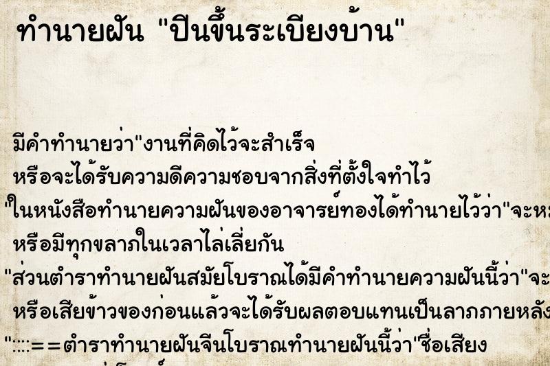 ทำนายฝัน ปีนขึ้นระเบียงบ้าน ทำนายฝัน ปีนขึ้นระเบียงบ้าน