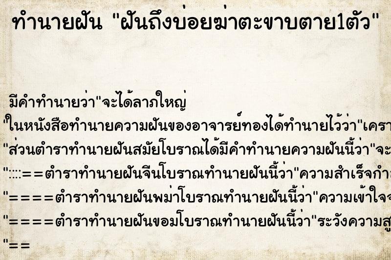 ทำนายฝันทำนายฝันฝันถึงบ่อยฆ่าตะขาบตาย1ตัว
