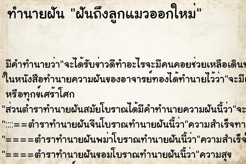 ทำนายฝันทำนายฝันฝันถึงลูกแมวออกใหม่