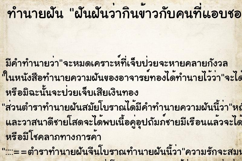 ทำนายฝันฝันฝันว่ากินข้าวกับคนที่แอบชอบ ทำนายฝันทำนายฝันฝันฝันว่ากินข้าวกับคนที่แอบชอบ