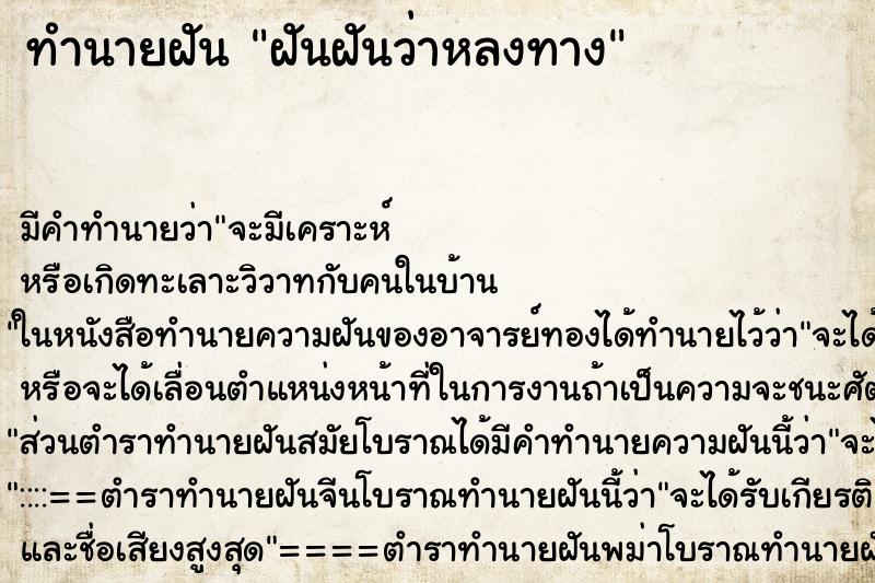 ทำนายฝันทำนายฝันฝันฝันว่าหลงทาง