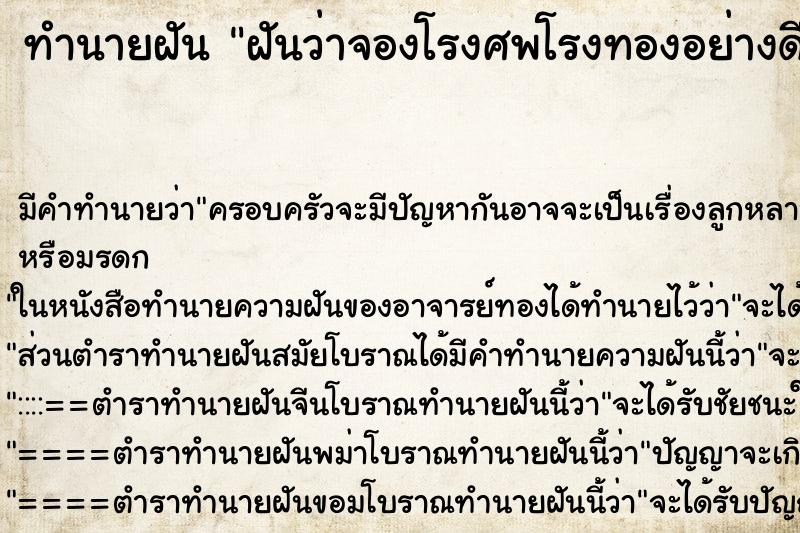 ทำนายฝันทำนายฝันฝันว่าจองโรงศพโรงทองอย่างดี