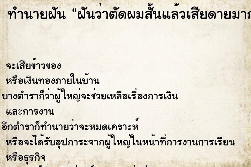 ทำนายฝันทำนายฝันฝันว่าตัดผมสั้นแล้วเสียดายมาก