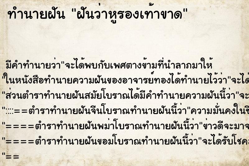 ทำนายฝันทำนายฝันฝันว่าหูรองเท้าขาด