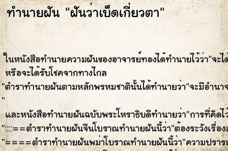 ทำนายฝันทำนายฝันฝันว่าเบ็ดเกี่ยวตา