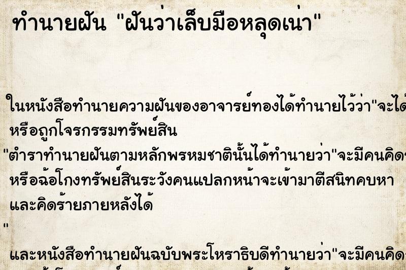 ทำนายฝันฝันว่าเล็บมือหลุดเน่า ทำนายฝันทำนายฝันฝันว่าเล็บมือหลุดเน่า