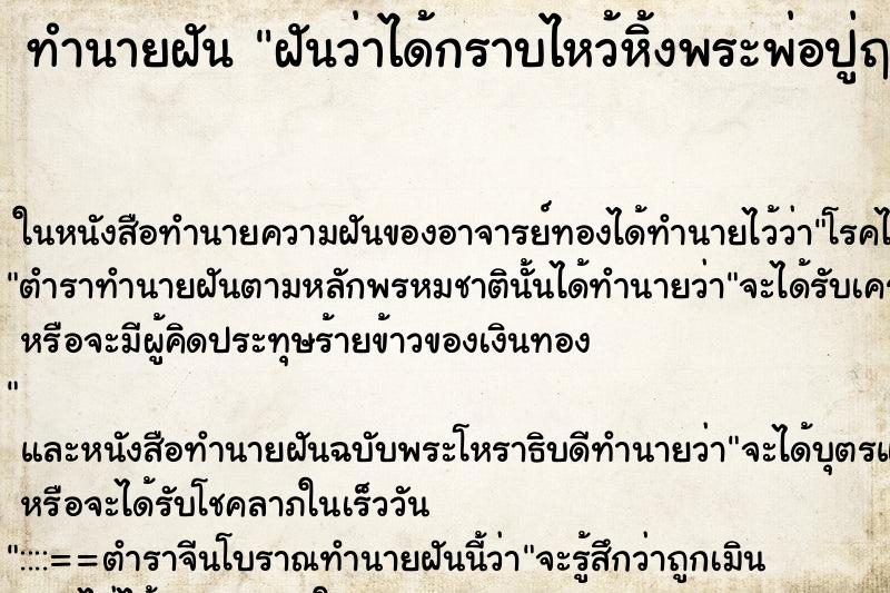 ทำนายฝันทำนายฝันฝันว่าได้กราบไหว้หิ้งพระพ่อปู่ฤาษี