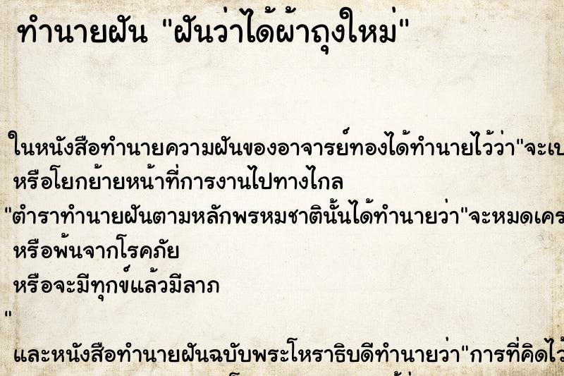 ทำนายฝันทำนายฝันฝันว่าได้ผ้าถุงใหม่