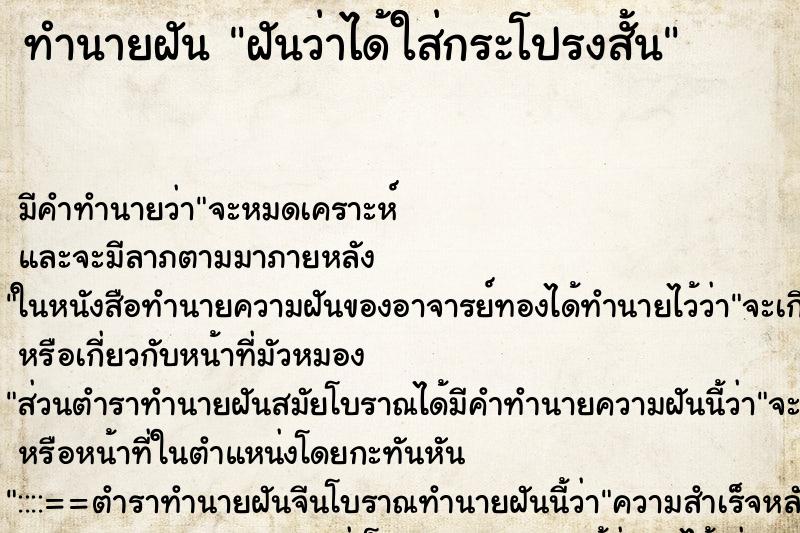 ทำนายฝันทำนายฝันฝันว่าได้ใส่กระโปรงสั้น