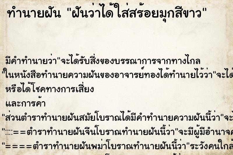 ทำนายฝันฝันว่าได้ใส่สร้อยมุกสีขาว ทำนายฝันทำนายฝันฝันว่าได้ใส่สร้อยมุกสีขาว