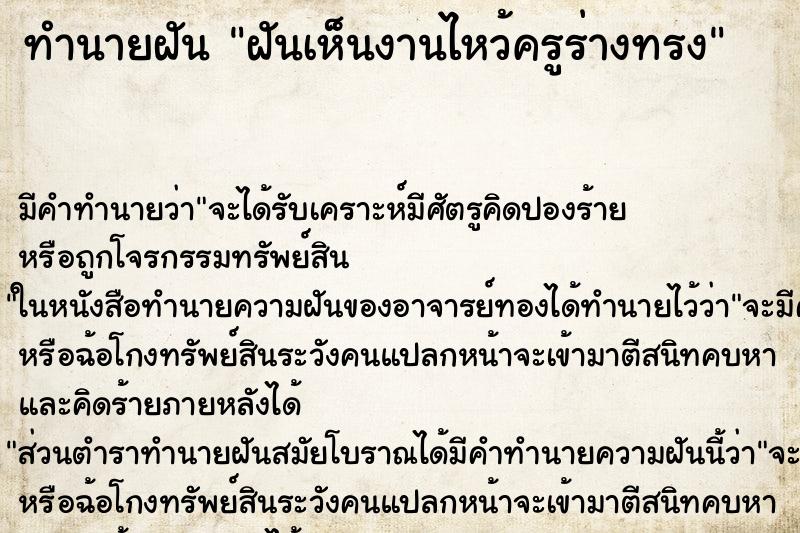 ทำนายฝัน ฝันเห็นงานไหว้ครูร่างทรง ตำราโบราณ แม่นที่สุดในโลก