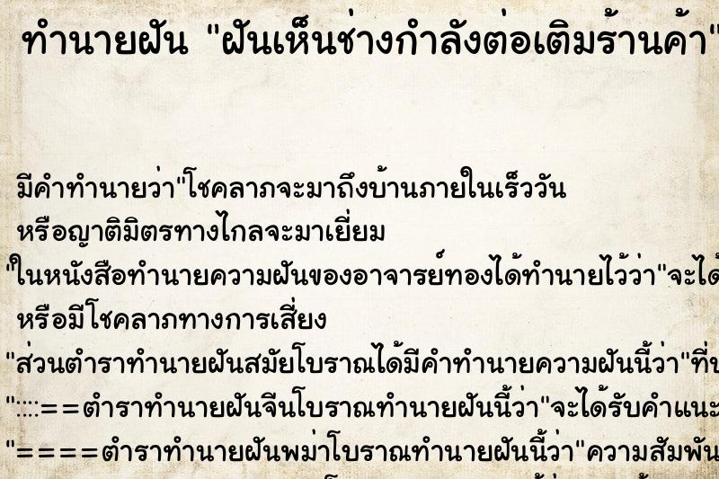 ทำนายฝัน ฝันเห็นช่างกำลังต่อเติมร้านค้า ทำนายฝัน ฝันเห็นช่างกำลังต่อเติมร้านค้า