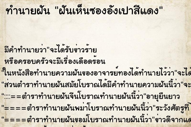 ทำนายฝัน ฝันเห็นซองอังเปาสีแดง ทำนายฝัน ฝันเห็นซองอังเปาสีแดง