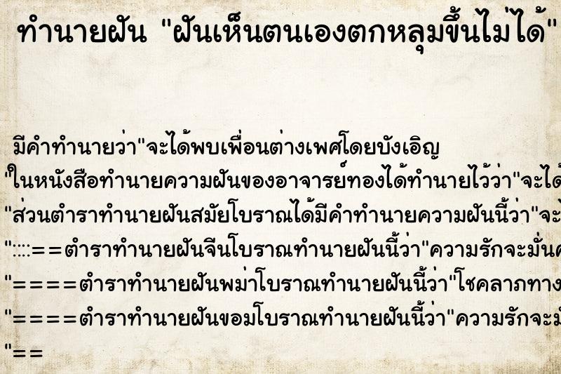 ทำนายฝัน ฝันเห็นตนเองตกหลุมขึ้นไม่ได้ ทำนายฝัน ฝันเห็นตนเองตกหลุมขึ้นไม่ได้