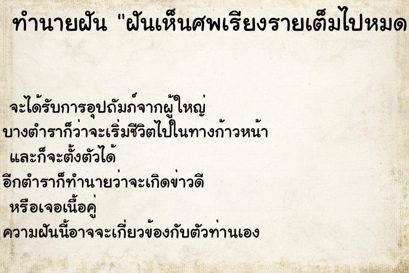 ทำนายฝันทำนายฝันฝันเห็นศพเรียงรายเต็มไปหมด