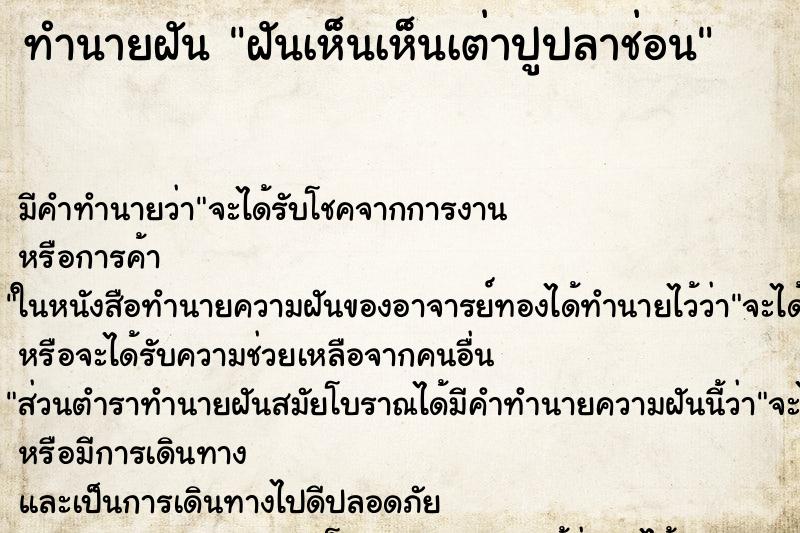 ทำนายฝัน ฝันเห็นเห็นเต่าปูปลาช่อน ทำนายฝัน ฝันเห็นเห็นเต่าปูปลาช่อน