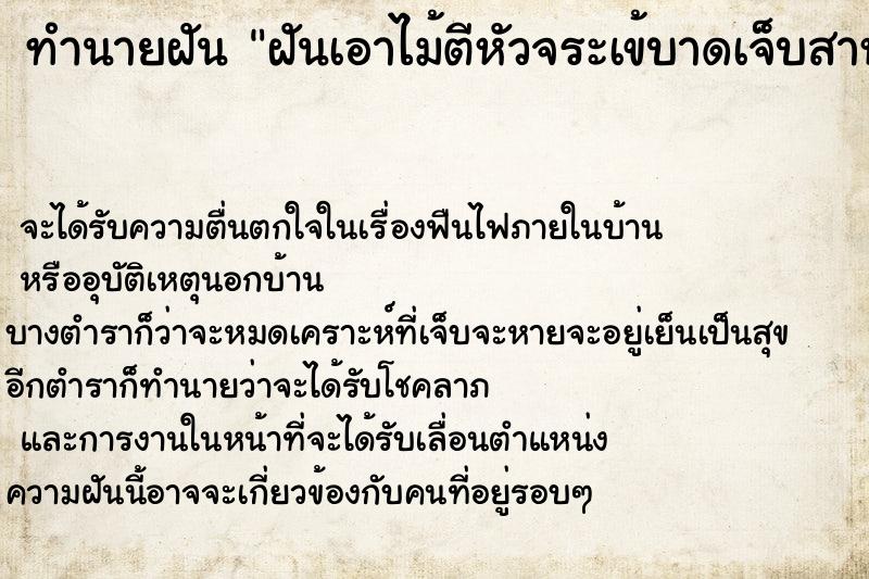 ทำนายฝันฝันเอาไม้ตีหัวจระเข้บาดเจ็บสาหัส ทำนายฝันทำนายฝันฝันเอาไม้ตีหัวจระเข้บาดเจ็บสาหัส