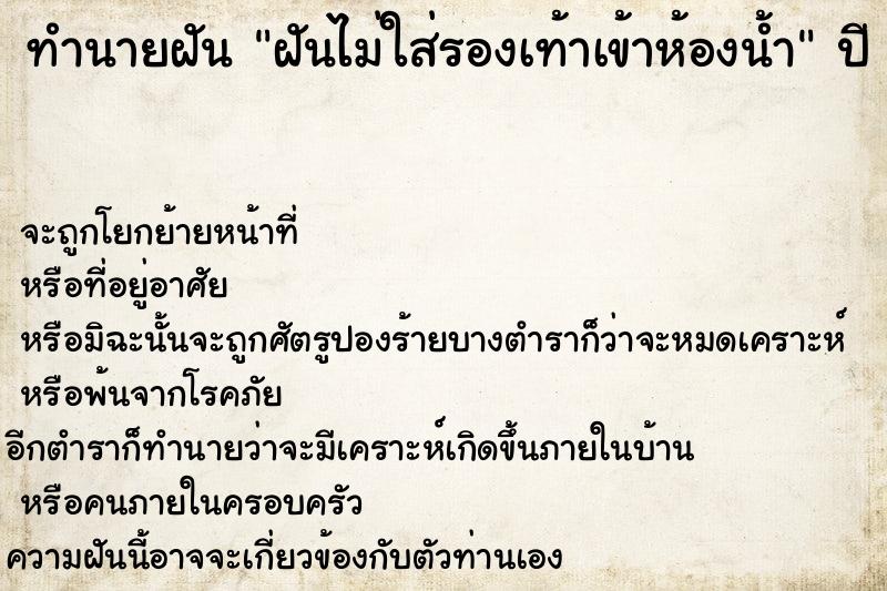 ทำนายฝัน ฝันไม่ใส่รองเท้าเข้าห้องน้ำ ทำนายฝัน ฝันไม่ใส่รองเท้าเข้าห้องน้ำ