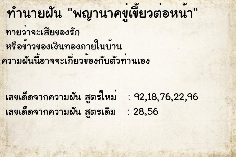ทำนายฝัน พญานาคขู่เขี้ยวต่อหน้า ทำนายฝัน พญานาคขู่เขี้ยวต่อหน้า